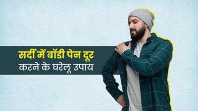 सर्दियों में हो रहा है पूरे शरीर में दर्द? राहत के लिए अपनाएं ये 5 घरेलू उपाय 