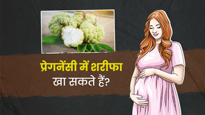 क्या प्रेगनेंसी में शरीफा खा सकते हैं? जानें सही तरीका और सावधानियां