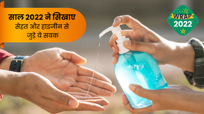 Year Ender 2022: बीते साल ने सिखाए सेहत और हाइजीन से जुड़े ये 5 सबक, हमेशा आएंगे काम