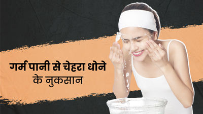 गर्म पानी से चेहरा धोने के हो सकते हैं कई नुकसान, छिन सकता है फेस का ग्लो