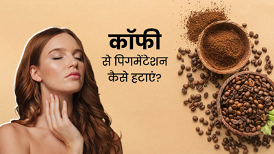 कॉफी से चेहरे की पिगमेंटेशन कैसे दूर करें? जानें प्रयोग के 3 तरीके