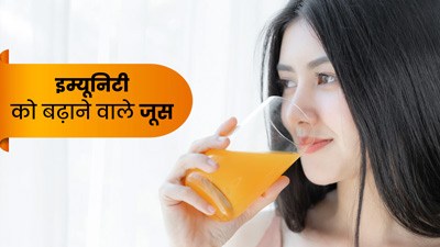 कोरोना के खतरे को कम कर सकते हैं ये 5 जूस, बढ़ाते हैं इम्यूनिटी