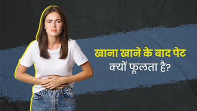 खाना खाने के बाद पेट क्यों फूलता है? एक्सपर्ट से जानें इसकी वजह