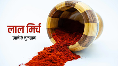 ज्यादा लाल मिर्च खाने से सेहत को हो सकते हैं ये 5 नुकसान