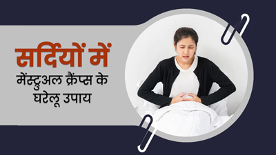 सर्दियों में परेशान करती है पीरियड्स की ऐंठन, इन 4 घरेलू उपायों से पाएं मेंस्ट्रुअल क्रैंप्स से छुटकारा