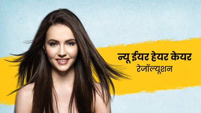 नए साल पर लें बालों को खूबसूरत बनाए रखने के लिए ये 5 रेजॉल्यूशन