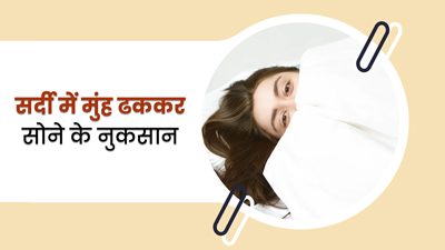 सर्दियों में मुंह ढककर सोने से सेहत को हो सकते हैं ये 5 गंभीर नुकसान