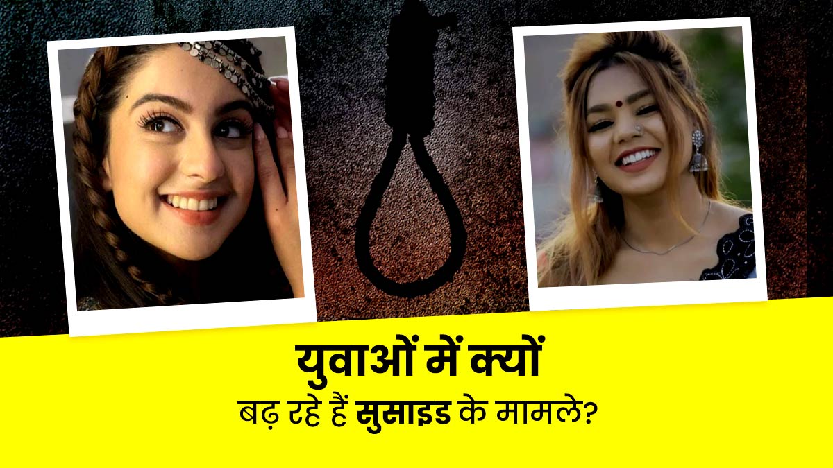 सेलेब्रिटी हों या नौकरीपेशा युवा, क्यों बढ़ रहे हैं सुसाइड के मामले? मनोवैज्ञानिक से समझें कारण