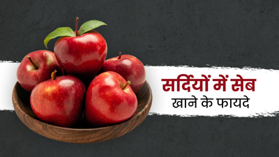 सर्दियों में रोज खाएं एक सेब, सेहत को मिलेंगे जबरदस्त फायदे