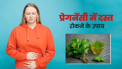 प्रेगनेंसी में लूज मोशन से हैं परेशान? छुटकारा पाने के लिए आजमाएं ये 5 उपाय