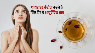 Herbal Tea For Thyroid: थायराइड को कंट्रोल करने के लिए पिएं ये आयुर्वेदिक चाय
