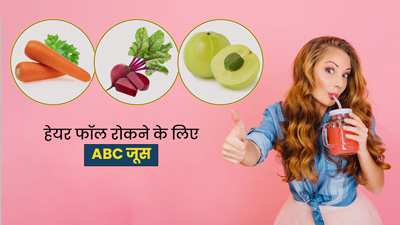 सर्दियों में पिएं एबीसी (आंवला, चुकंदर, गाजर) जूस, दूर होगी बालों के झड़ना की समस्या