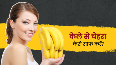 केले से चेहरा कैसे साफ करें? जानें फेस क्लींजिंग के 4 तरीके