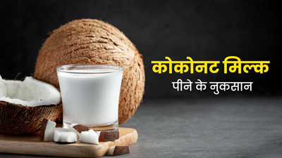 नारियल का दूध सेहत को पहुंचा सकता है कई नुकसान, जानें सेवन का सही तरीका