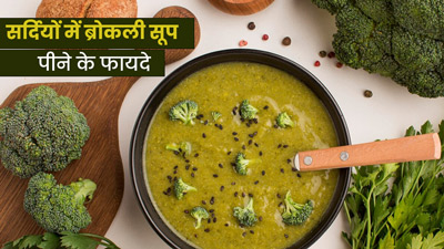 सर्दियों में पिएं ब्रोकली सूप, शरीर को मिलेंगे ये 5 फायदे