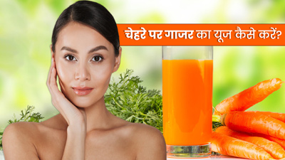 इन 4 तरीकों से चेहरे पर लगाएं गाजर, निखर उठेगी स्किन