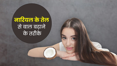 बाल बढ़ाने के लिए इन 4 तरीकों से बालों में लगाएं नारियाल तेल