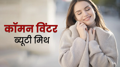सर्दियों में स्किन केयर से जुड़ी इन 4 भ्रामक बातों पर आप भी करते हैं यकीन? जानें इनकी सच्चाई 