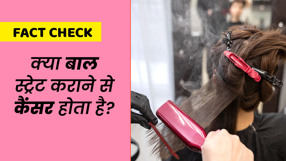 Fact Check: क्या बाल स्ट्रेट कराने से कैंसर होता है? एक्सपर्ट से जानें सच्चाई