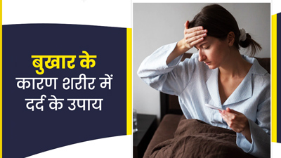 बुखार के दौरान शरीर में दर्द से हैं परेशान? इन 5 घरेलू उपायों से पाएं दर्द से छुटकारा