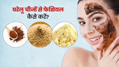 घरेलू चीजों से फेशियल कैसे करें? जानें 5 तरीके, जिनसे आएगा त्वचा में निखार