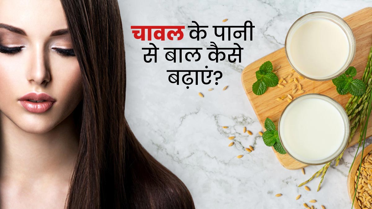 चावल के पानी से बाल कैसे बढ़ाए? | How To Use Rice Water For Hair Growth In  Hindi | chawal ke pani se baal kaise badhaye