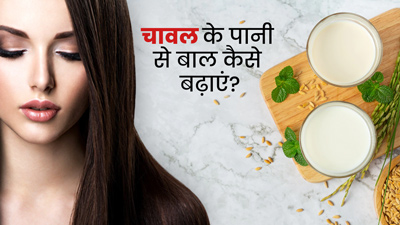 चावल के पानी से बाल कैसे बढ़ाएं? जानें हेयर ग्रोथ के लिए Rice Water के प्रयोग का तरीका