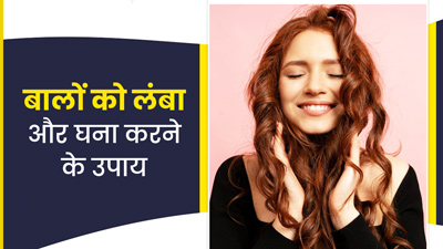 बालों को लंबा और घना बनाने के लिए अपनाएं ये 6 उपाय