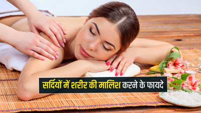 सर्दियों में शरीर की मालिश करने से मिलेंगे ये 5 जबरदस्त फायदे 