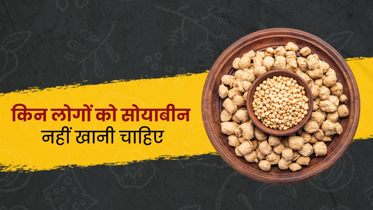 किन लोगों को सोयाबीन का सेवन नहीं करना चाहिए?