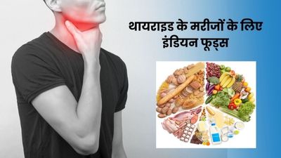 थायराइड के मरीज करें इन इंडियन फूड्स का सेवन, मिलेंगे जबरदस्त फायदे