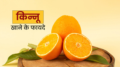 सर्दियों में किन्नू खाने से मिलते हैं कई लाभ, घटता है वजन और हड्डियां रहती हैं मजबूत