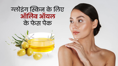 ग्लोइंग स्किन के लिए घर पर बनाएं ऑलिव ऑयल के 3 फेस पैक, जानें तरीका