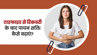 टाइफाइड से ठीक होने के बाद बनी हुई है पेट की समस्या? एक्सपर्ट से जानें इसका इलाज