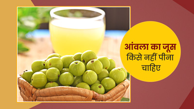 इन 4 तरह के लोगों को नहीं पीना चाहिए आंवले का जूस, हो सकते हैं नुकसान
