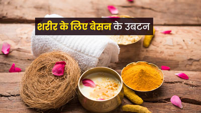 शरीर की चमक बढ़ाने के लिए लगाएं बेसन के ये 3 उबटन