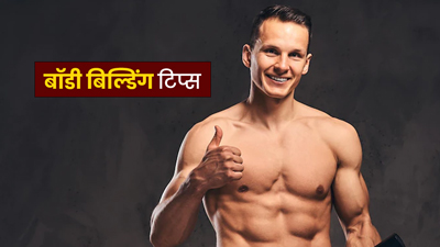मसल्स गेन करने के लिए अपनाएं ये टिप्स, मस्कुलर बॉडी बनाने में मिलेगी मदद
