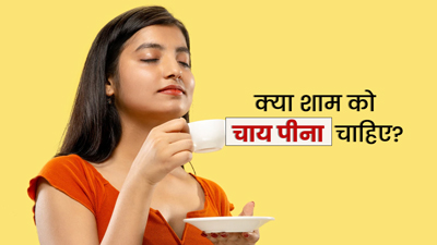 क्या शाम को चाय पीनी चाहिए? एक्सपर्ट से जानें इसके बारे में
