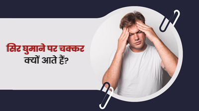 सिर घुमाने पर चक्कर क्यों आते हैं? जानें इसके कारण और बचाव
