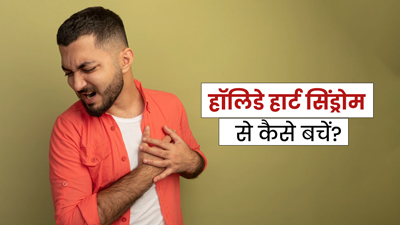 New Year पार्टी कहीं बना न दे हार्ट की इस बीमारी का श‍िकार, खाने-पीने में बरतें ये सावधानियां