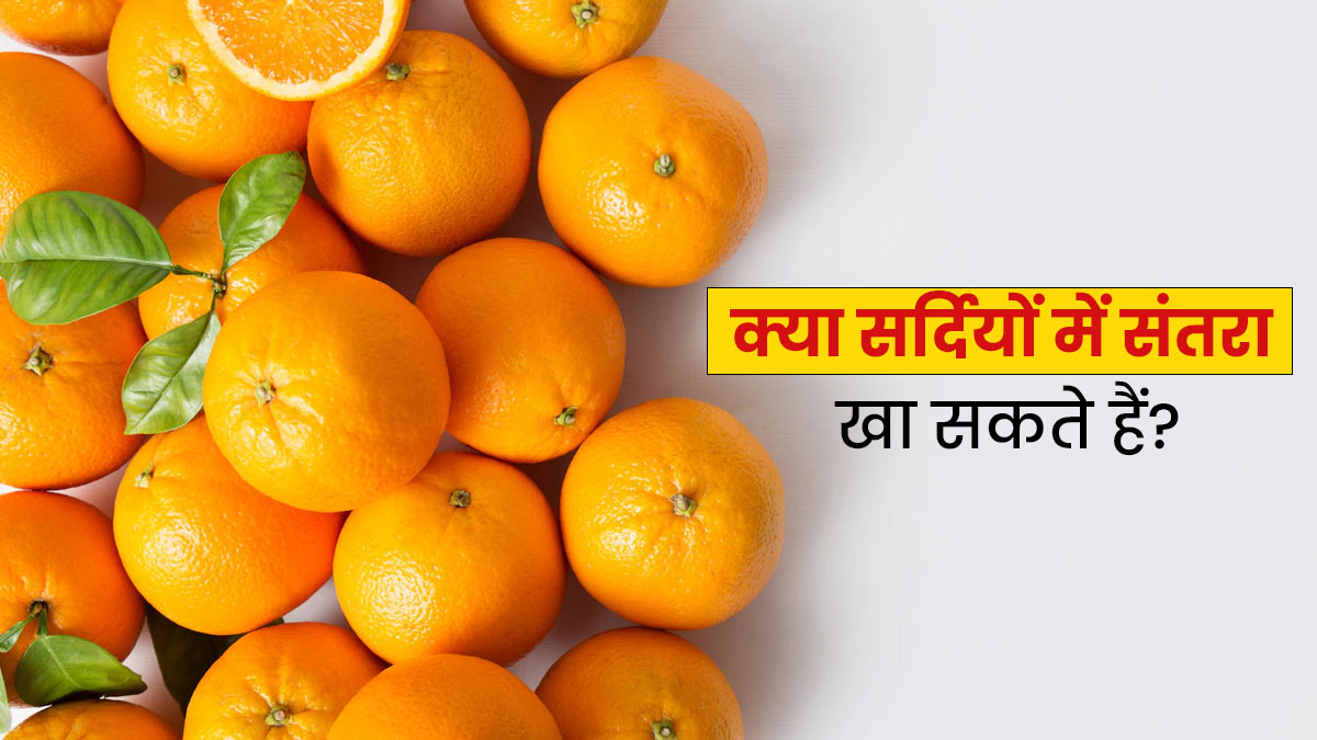 क्या सर्दियों में संतरा खा सकते हैं? जानें इसके फायदे-नुकसान और सावधानियां