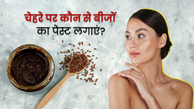 आपका चेहरा निखार सकते हैं ये 5 बीज, पेस्ट बनाकर ऐसे लगाएं