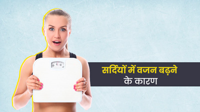 सर्दियों में इन 4 कारणों से बढ़ सकता है वजन? जानें वजन कंट्रोल में रखने के टिप्स