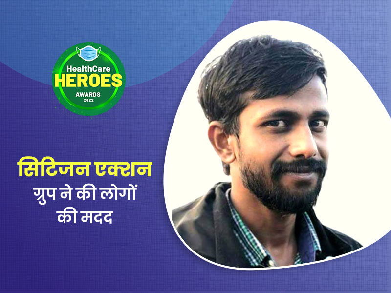 Healthcare Heroes Awards 2022: सिटिजन एक्शन ग्रुप जिसने कोविड के दौरान हर तरह से की लोगों की मदद