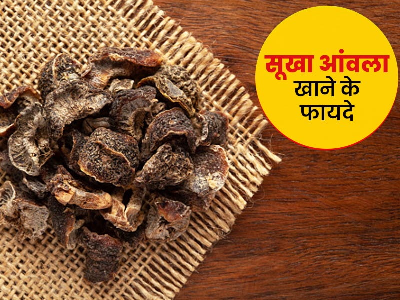 रोज सूखा आंवला या आंवले का पाउडर खाने से दूर होंगी शरीर की ये 6 समस्याएं, जानें कब और कैसे करें सेवन