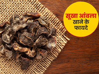 रोज सूखा आंवला या आंवले का पाउडर खाने से दूर होंगी शरीर की ये 6 समस्याएं, जानें कब और कैसे करें सेवन