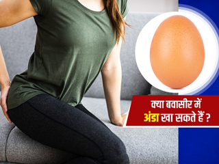 बवासीर में अंडा खाना चाहिए या नहीं? जानें क्या कहती हैं डायटीशियन
