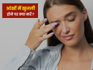 आंखों के अंदरुनी हिस्से में खुजली होने पर अपनाएं ये 5 घरेलू उपाय, तुरंत मिलेगी राहत