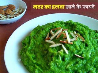 सर्दियों में मटर का हलवा खाने से सेहत को मिलेंगे कई जबरदस्त फायदे, जानें इसकी आसान रेसिपी