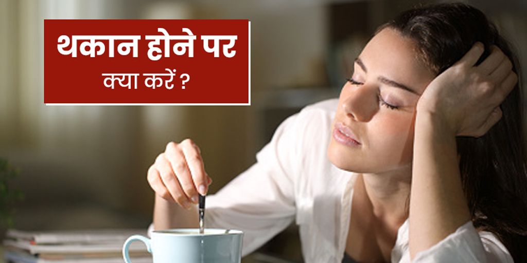 home-remedies-to-get-rid-of-tiredness-in-hindi